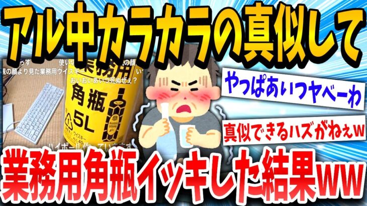 【2ch面白いスレ】アル中カラカラのあれ余裕じゃね→結果wwwww【ゆっくり解説】