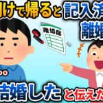 夜勤から帰ると、記入済みの離婚届を叩きつけてきた嫁→3年後、強気に復縁を迫ってきた嫁に「もう結婚したから」と伝えた結果【2chスカッと】