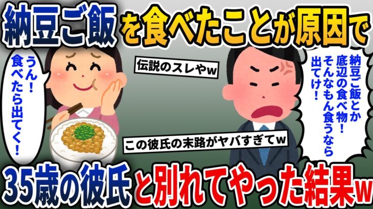 彼氏「納豆ご飯とか庶民的なもの食うな！」→35歳の彼氏と別れてやった結果w【2ch修羅場スレ・ゆっくり解説】