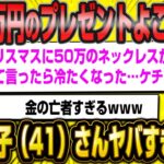 婚活女子（41）さん「50万のプレゼントよこせ！」←高望みすぎてフラレてしまうww【2ch面白いスレ】