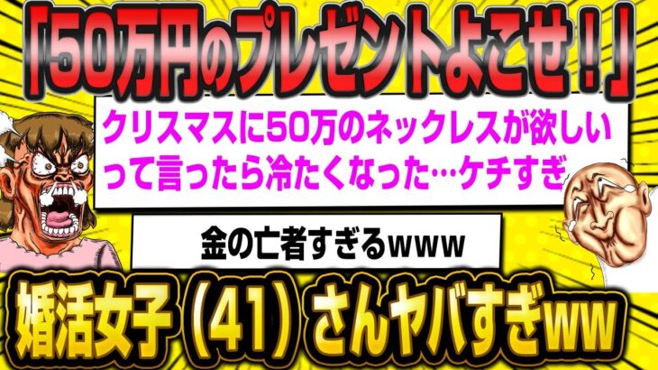 婚活女子（41）さん「50万のプレゼントよこせ！」←高望みすぎてフラレてしまうww【2ch面白いスレ】