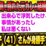 婚活女子（41）さん「私の浮気が原因で別れた元カレと結婚したいです」←自己中すぎるww【2ch面白いスレ】