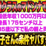 55歳婚活女子さん「昔はクラスのマドンナでした」条件がヤバすぎww【2ch面白いスレ】