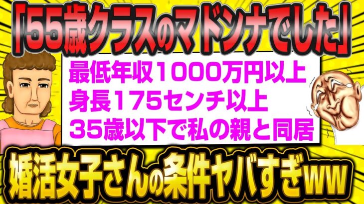 55歳婚活女子さん「昔はクラスのマドンナでした」条件がヤバすぎww【2ch面白いスレ】