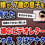 誠実な嫁が、7歳の息子を残して突如消えた→家に嫁のビデオレターが→嫁「じゃあ、次はアナタだね」【2ch修羅場スレ・ゆっくり解説】