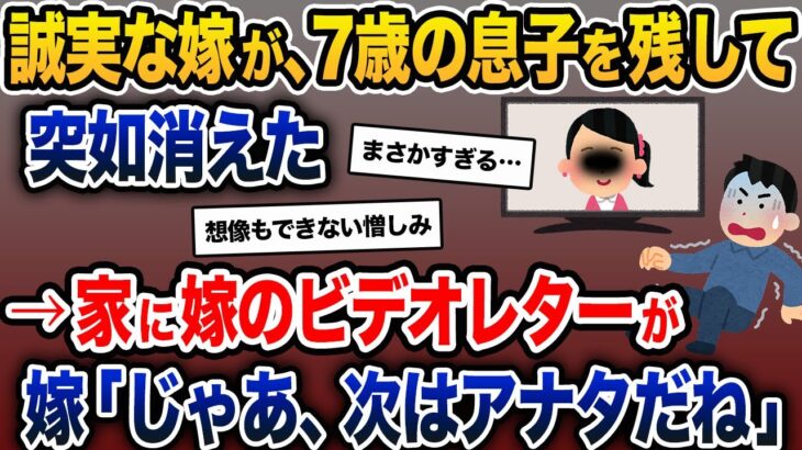 誠実な嫁が、7歳の息子を残して突如消えた→家に嫁のビデオレターが→嫁「じゃあ、次はアナタだね」【2ch修羅場スレ・ゆっくり解説】