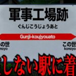 【注意】地図に存在しない駅に迷い込んでしまった投稿主…「不思議な場所から帰れなかったかもしれない話」ネットを震撼させた恐怖体験#74【ツッコミ】【なろ屋】【2ch最恐スレ】【衝撃】