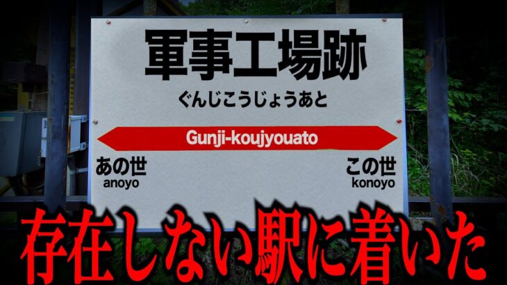 【注意】地図に存在しない駅に迷い込んでしまった投稿主…「不思議な場所から帰れなかったかもしれない話」ネットを震撼させた恐怖体験#74【ツッコミ】【なろ屋】【2ch最恐スレ】【衝撃】