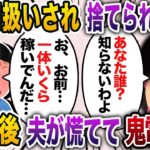 夫「早く出ていけよ！」私「今日中に出ていくわ！」ATM扱いされ家を追い出された私。1ヶ月後、夫が血相を変えて鬼電してきて…【2chスカッと・ゆっくり解説】