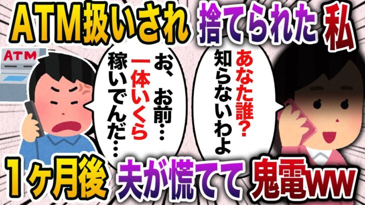 夫「早く出ていけよ！」私「今日中に出ていくわ！」ATM扱いされ家を追い出された私。1ヶ月後、夫が血相を変えて鬼電してきて…【2chスカッと・ゆっくり解説】