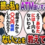 ３億円の遺産を相続した私をATMのように考える義実家→私が嘘の金額を教えると…【2chスカッと・ゆっくり解説】