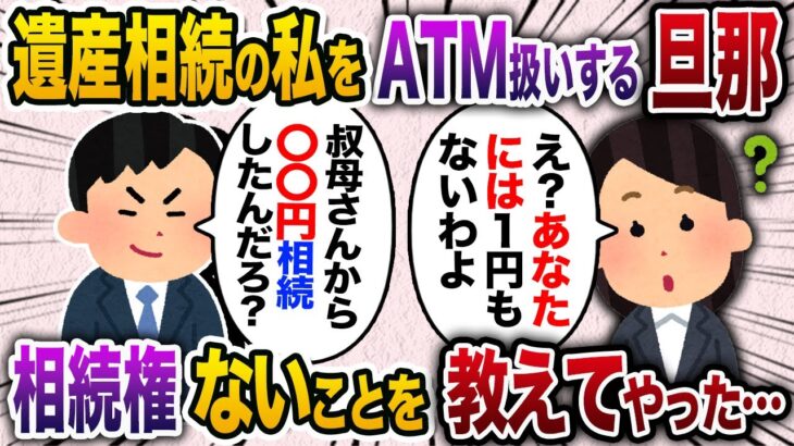 ３億円の遺産を相続した私をATMのように考える義実家→私が嘘の金額を教えると…【2chスカッと・ゆっくり解説】