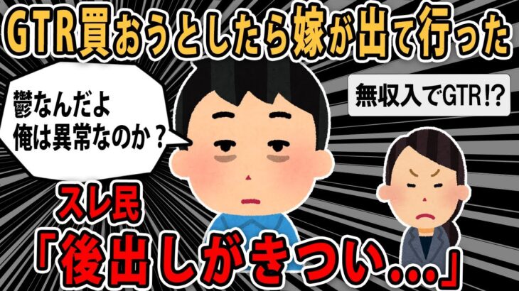 【報告者キチ】スレ民「後出しがきつい…」嫁は社長、俺は無職で鬱。車のGTRを買うと言ったら嫁が激怒して出て行った…助けてほしい【2ch ゆっくり】