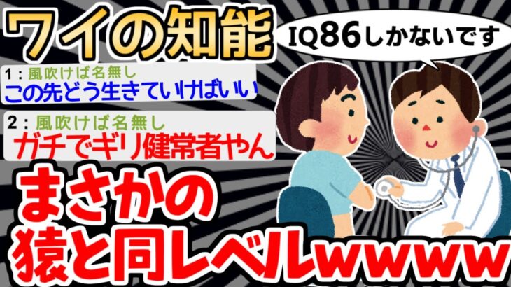 【バカ】「チンパンジーのIQよりちょっと高いですね」　→イッチが言われた衝撃の一言ｗｗｗｗ【2ch面白いスレ】