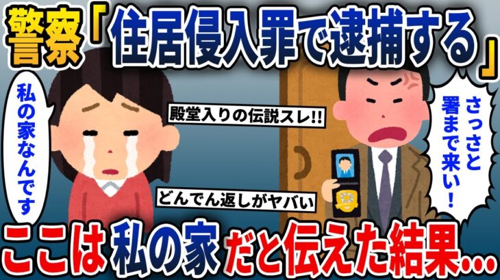 残業を終えて家でくつろいでると、K察「不法侵入だ！」→ここは私の家だと伝えると、とんでもないことに…【2ch修羅場スレ・ゆっくり解説】