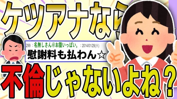 【２ch 非常識スレ】ケツアナなら不倫じゃないよね？→キチ〇イ嫁が地獄行きにｗｗｗｗ【ゆっくり解説】