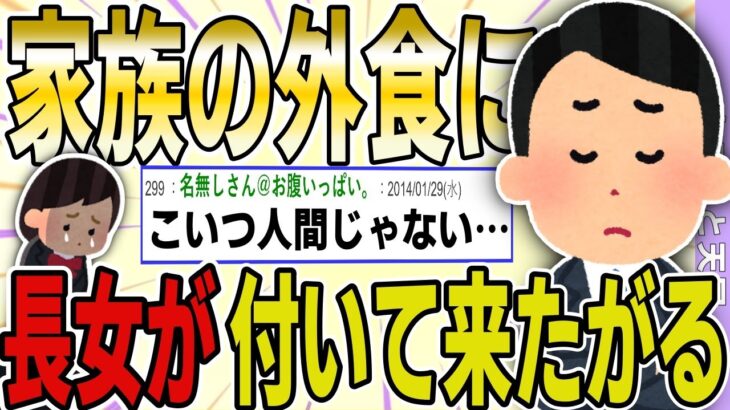 【２ch 非常識スレ】家族のディナーに長女が付いて来たがるのです…→人間の心が無いイッチにスレ民が大激怒ｗｗｗｗ【ゆっくり解説】