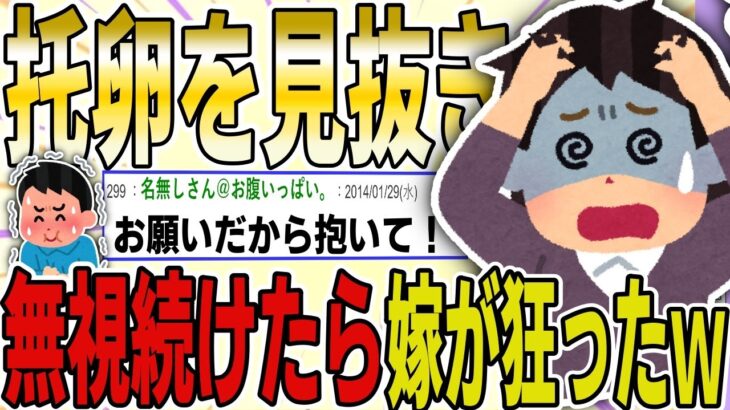 【２ch 非常識スレ】嫁の托卵を見抜いて無視し続けたら、徐々に狂い始めてｗｗｗｗ【ゆっくり解説】