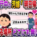 【修羅場】娘を置いて不倫旅行三昧の汚嫁「明日帰りま〜すｗ」→「もうお前の帰る家ないけど」電話をガチャぎりしてやった結果ｗ【伝説のスレ】