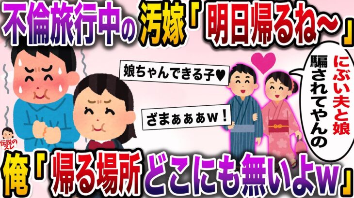 【修羅場】娘を置いて不倫旅行三昧の汚嫁「明日帰りま〜すｗ」→「もうお前の帰る家ないけど」電話をガチャぎりしてやった結果ｗ【伝説のスレ】