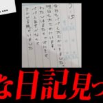 【トラウマ注意】あまりにも不気味な怖すぎる話「変な日記」