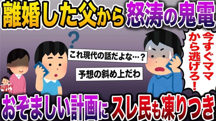 【修羅場】離婚した父から怒涛の鬼電が…「今すぐママから逃げろ！」→母親のおぞましい計画にスレ民も凍りつき【伝説のスレ】