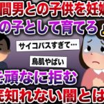 【修羅場】汚嫁「間男との子供を妊娠した」夫「俺の子として育てろ」→中絶を頑なに拒む夫の底知れない闇とは…【伝説のスレ】