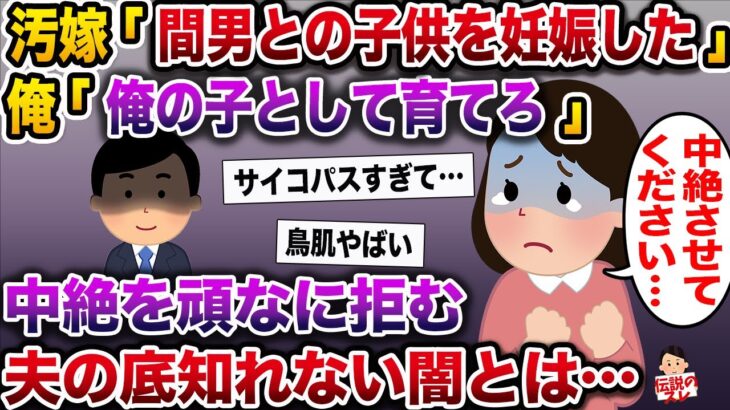 【修羅場】汚嫁「間男との子供を妊娠した」夫「俺の子として育てろ」→中絶を頑なに拒む夫の底知れない闇とは…【伝説のスレ】