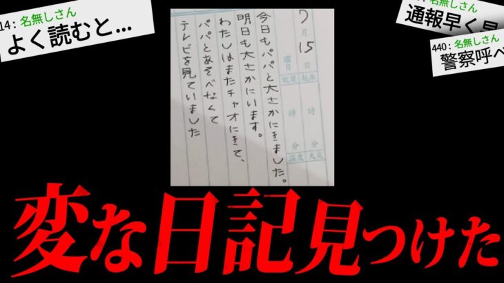 【トラウマ注意】あまりにも不気味な怖すぎる話「変な日記」