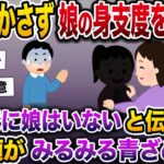 【修羅場】毎朝欠かさず娘の身支度をする嫁→我が家には娘はいないと伝えると嫁の顔がみるみる青ざめて…【伝説のスレ】