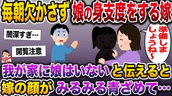 【修羅場】毎朝欠かさず娘の身支度をする嫁→我が家には娘はいないと伝えると嫁の顔がみるみる青ざめて…【伝説のスレ】