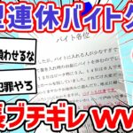 【悲報】店長、バイトがみんな大型連休にシフト入らずブチギレ→変な張り紙してるw【2ch面白いスレ】