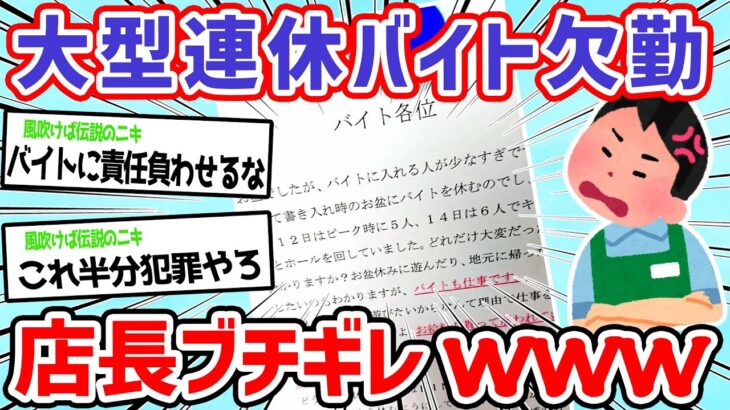 【悲報】店長、バイトがみんな大型連休にシフト入らずブチギレ→変な張り紙してるw【2ch面白いスレ】