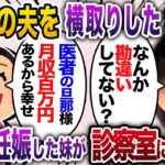 私の夫を奪った妹「医者の旦那は月収１００万円もあるんだねw」→数日後、妊娠した妹が診察室に入ると、そこにいたのは私。妹「え？なんで？？」【2chスカッと・ゆっくり解説】