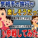 夫と間女の旅行計画が楽しそうだったので、私は娘と一緒にそのツアーに参加してやった結果w【2ch修羅場スレ・ゆっくり解説】