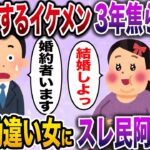 【ざまぁw】「私に恋してる会社のイケメン君を3年間無視し続けたら、他の女と結婚しやがった」→2ch史上最恐の勘違い女にスレ民唖然【伝説のスレ】