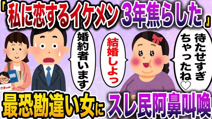 【ざまぁw】「私に恋してる会社のイケメン君を3年間無視し続けたら、他の女と結婚しやがった」→2ch史上最恐の勘違い女にスレ民唖然【伝説のスレ】