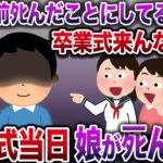 【修羅場】娘「お前ﾀﾋんだことにしてるからw卒業式来んなよw」→卒業式当日娘がﾀﾋんだ…【伝説のスレ】