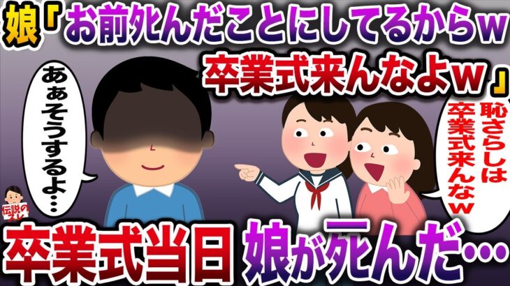 【修羅場】娘「お前ﾀﾋんだことにしてるからw卒業式来んなよw」→卒業式当日娘がﾀﾋんだ…【伝説のスレ】