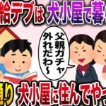 【修羅場】嫁「薄給デブは犬小屋で暮らせｗ」娘「やばウケるwww」→お望み通り犬小屋で暮らしてやった結果【伝説のスレ】