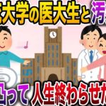 【修羅場】汚嫁が超一流大学の医学生と不倫→学校に凸って人生終了させてやったwww【伝説のスレ】