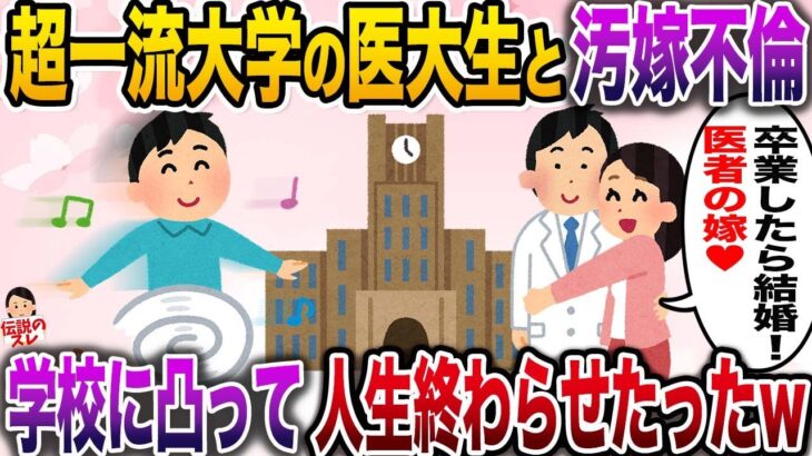 【修羅場】汚嫁が超一流大学の医学生と不倫→学校に凸って人生終了させてやったwww【伝説のスレ】