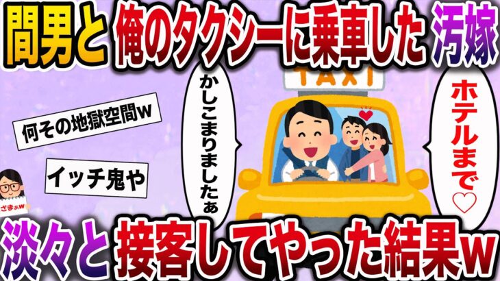 【ざまぁw】間男と俺のタクシーに乗車した汚嫁「〇〇ホテルまで〜♪」→淡々と接客してやった結果www【伝説のスレ】