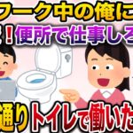 【修羅場】テレワーク中の俺に汚嫁「クサイ！目障り！あんたはトイレで仕事しろw」→お望み通りトイレで働いた結果www【伝説のスレ】