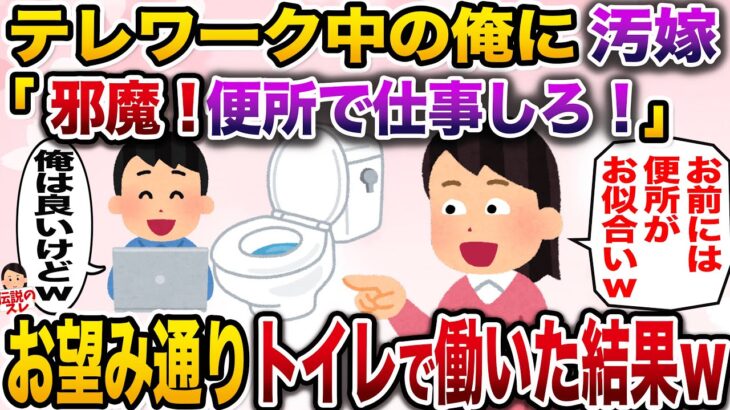 【修羅場】テレワーク中の俺に汚嫁「クサイ！目障り！あんたはトイレで仕事しろw」→お望み通りトイレで働いた結果www【伝説のスレ】