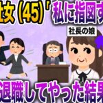 【ざまぁw】コネ入社女「私に指図すんな！パパに言いつけてクビにしちゃうよ〜w」→お望み通り全員退職してやった結果www【伝説のスレ】