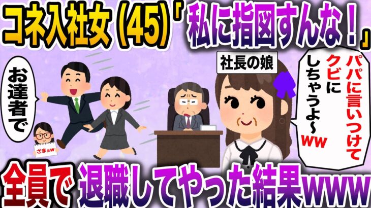 【ざまぁw】コネ入社女「私に指図すんな！パパに言いつけてクビにしちゃうよ〜w」→お望み通り全員退職してやった結果www【伝説のスレ】