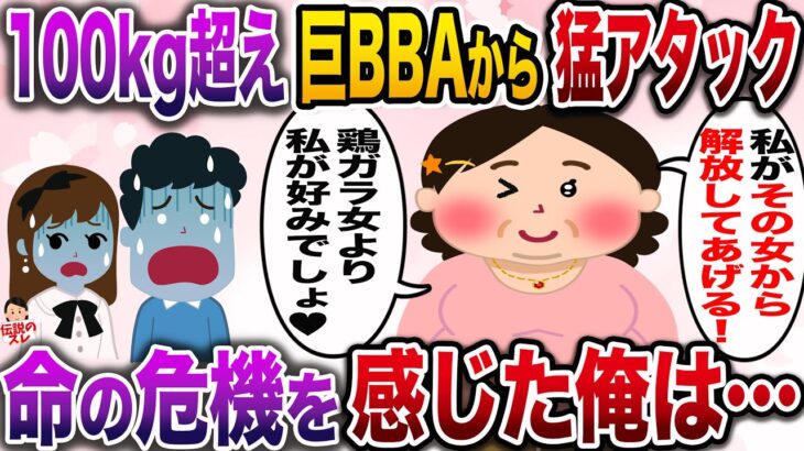 【修羅場】100キロ超えの勘違いおばさんから猛アタック→ついには命を狙われ…【伝説のスレ】