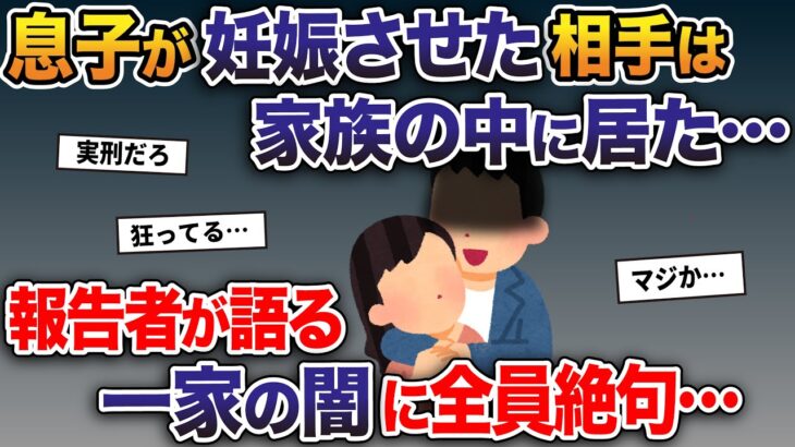 12歳の息子が妊娠させた相手は家族の中に居た…→報告者が語る一家の闇に全員絶句…【2ch修羅場スレ・ゆっくり解説】