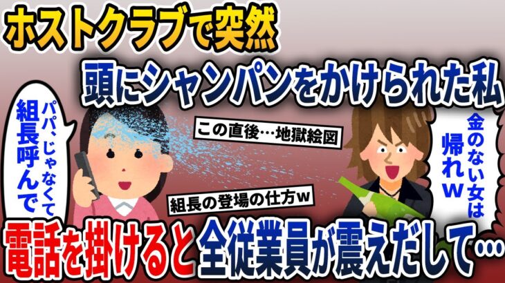 念願のホストクラブでナンバー1ホストを指名したらひどい仕打ちを受けた私→私が電話をかけると全従業員が震えだし…【2ch修羅場スレ・ゆっくり解説】